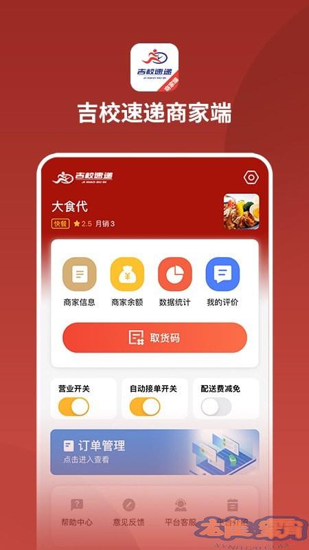 吉校速递商家端
