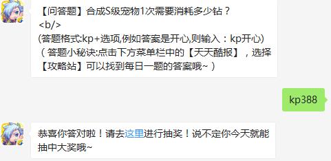 【问答题】合成S级宠物1次需要消耗多少钻？ 天天酷跑10月4日每日一题