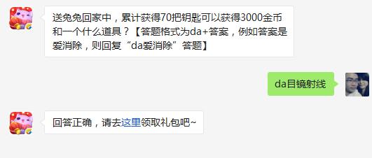 送兔兔回家中，累计获得70把钥匙可以获得3000金币和一个什么道具? 天天爱消除3月8日每日一题答案