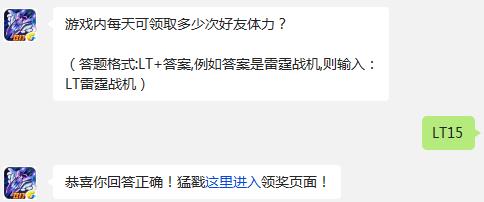 游戏内每天可领取多少次好友体力? 雷霆战机每日一题