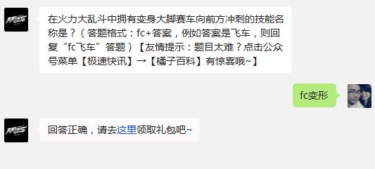 天天飞车在火力大乱斗中拥有变身大脚赛车向前方冲刺的技能名称是?