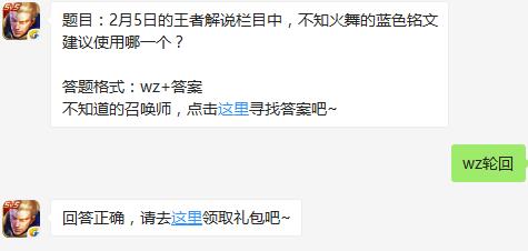 题目：2月5日的王者解说栏目中，不知火舞的蓝色铭文建议使用哪一个？