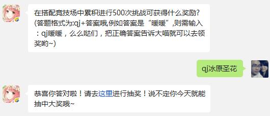 在搭配竞技场中累积进行500次挑战可获得什么奖励? 奇迹暖暖1月4日每日一题答案