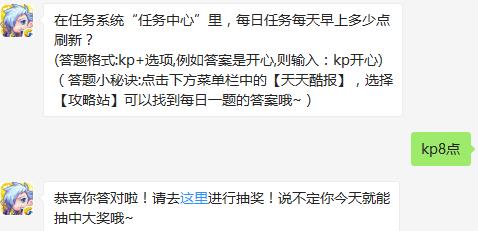 在任务系统“任务中心”里，每日任务每天早上多少点刷新？ 天天酷跑1月10日每日一题