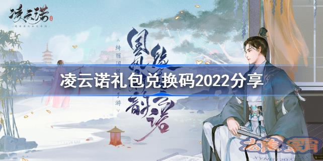 凌云诺礼包兑换码大全 凌云诺兑换码最新2022