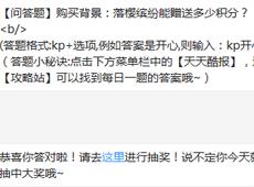 【问答题】购买背景：落樱缤纷能赠送多少积分？ 天天酷跑9月12日每日一题