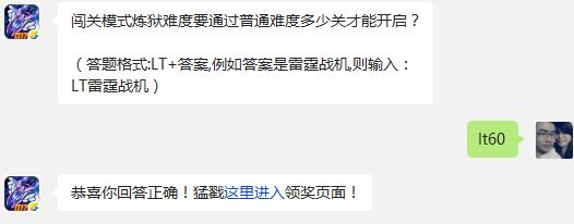 闯关模式炼狱难度要通过普通难度多少关才能开启? 雷霆战机11月3日每日一题答案