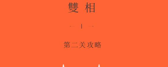 双相游戏第二关攻略 第二章图文通关流程图片1