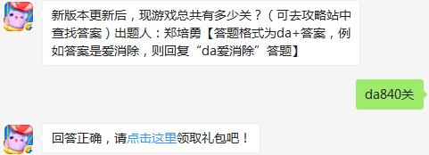 新版本更新后，现游戏总共有多少关？ 天天爱消除3月1日每日一题