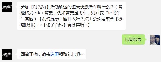 参加【时光轴】活动所送的堕天使激活车叫什么? 天天飞车12月2日每日一题