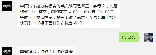 中国汽车拉力锦标赛的英文缩写是哪三个字母?天天飞车8月3日每日一题