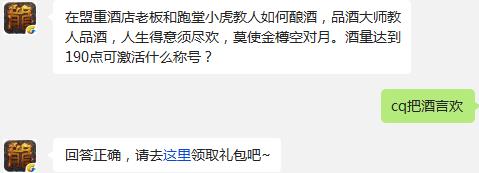 在盟重酒店老板和跑堂小虎教人如何酿酒，品酒大师教人品酒，人生得意须尽欢，莫使金樽空对月。酒量达到190点可激活什么称号?