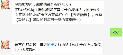 酷跑游戏内，邮箱的邮件保存几天？ 天天酷跑2月28日每日一题