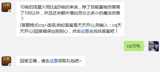 10级的流星火雨比起9级的来说，除了技能基础伤害高了100以外，并且还会额外增加百分之多少的魔法伤害?