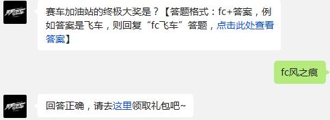 赛车加油站的终极大奖是? 天天飞车1月21日每日一题