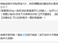 神秘宝物中28钻探宝1次，会获得赠送的魔法药水是多少个？ 天天酷跑2月16日每日一题