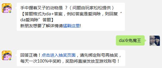 手中握着叉子的动物是? 天天爱消除10月11日每日一题答案