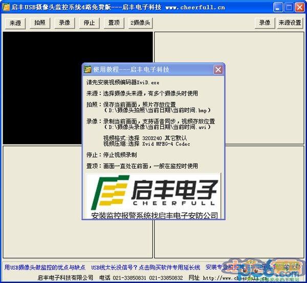 启丰USB摄像头监控系统4路免费版