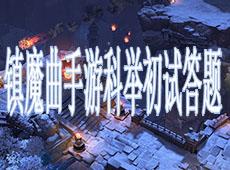 影刹在队伍配合中的职业特色是什么 镇魔曲手游科举初试答题答案