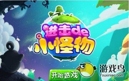 进击的小怪物评测 可爱创新的三消类游戏图片1