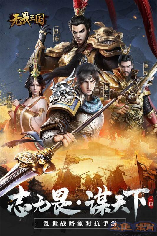 无畏三国九游版