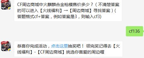 CF周边商城中火麒麟合金枪 模售价多少？ cf手游2月18日每日一题