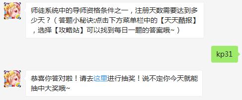 师徒系统中的导师资格条件之一,注册天数需要达到多少天? 天天酷跑3月6日每日一题 师徒系统中的导师资格条件之一,注册天数需要达到多少天? 天天酷跑3月6日每日一题