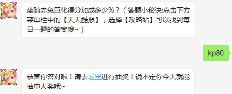 坐骑赤兔巨化得分加成多少%？ 天天酷跑3月4日每日一题