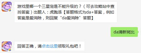 游戏里哪一个三星宠是不能升级的？ 天天爱消除2月22日每日一题