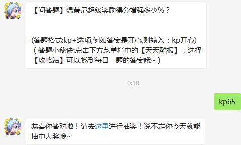 温蒂尼超级奖励得分增强多少%？ 天天酷跑7月14日每日一题