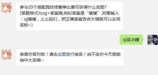 参与20个搭配竞技场赛季比赛可获得什么奖励? 奇迹暖暖1月5日每日一题答案