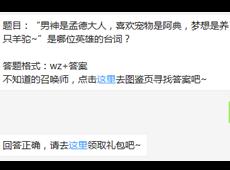 题目：“男神是孟德大人，喜欢宠物是阿典，梦想是养只羊驼~”是哪位英雄的台词？