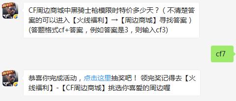 CF周边商城中黑骑士枪 模限时特价多少天？ cf手游3月4日每日一题