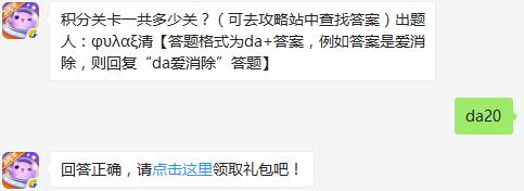 积分关卡一共多少关？ 天天爱消除1月19日每日一题