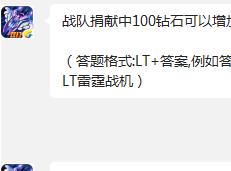 雷霆战机 战队捐献中100钻石可以增加多少点战队经验?