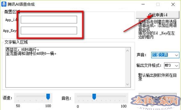 腾讯AI语音合成工具