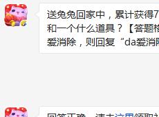 送兔兔回家中，累计获得70把钥匙可以获得3000金币和一个什么道具? 天天爱消除3月8日每日一题答案