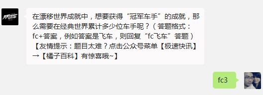 天天飞车想要获得“冠军车手”的成就,需要在经典世界累计多少位车手呢?