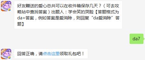 好友赠送的爱心总共可以在收件箱保存几天？ 天天爱消除1月25日每日一题