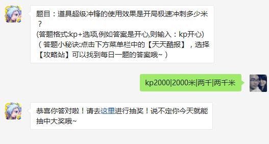 题目：道具超级冲锋的使用效果是开局极速冲刺多少米? 天天酷跑3月17日每日一题答案