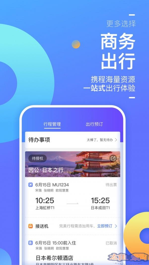 携程企业商旅