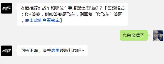 老谭推荐x-战车和哪位车手搭配使用较好? 天天飞车1月16日每日一题答案