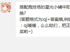 搭配竞技场的星光小铺中阳光橙染料需要多少星光币兑换? 奇迹暖暖10月25日每日一题答案