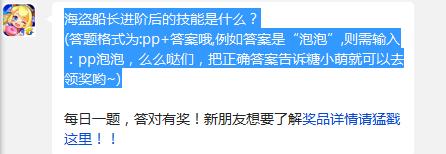 海盗船长进阶后的技能是什么？全民泡泡大战10月30日每日一题答案