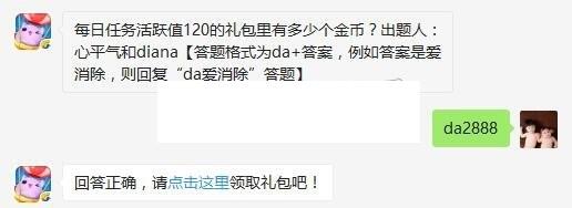 每日任务活跃值120的礼包里有多少个金币？ 天天爱消除6月22日每日一题