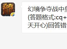 幻境争夺战中皇宫据点内只得容纳多少人? 热血传奇手机版2月27日每日一题答案