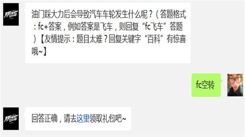 油门踩大力后会导致汽车车轮发生什么呢? 天天飞车10月28日每日一题答案