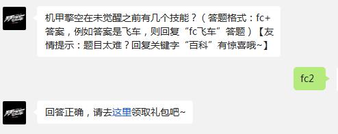 机甲擎空在未觉醒之前有几个技能? 天天飞车11月13日每日一题