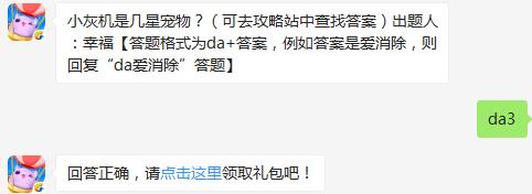 小灰机是几星宠物？ 天天爱消除10月22日每日一题