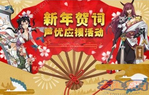 阴阳师手游鸡年春节声优应援活动奖励一览[图]图片1